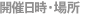 開催日時・場所