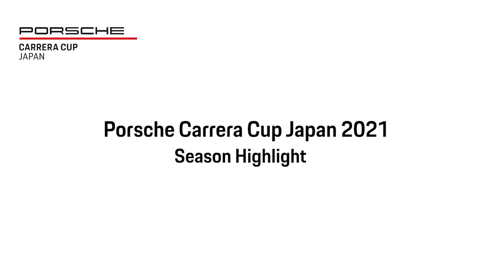 Porsche Carrera Cup Japan 2021ハイライト