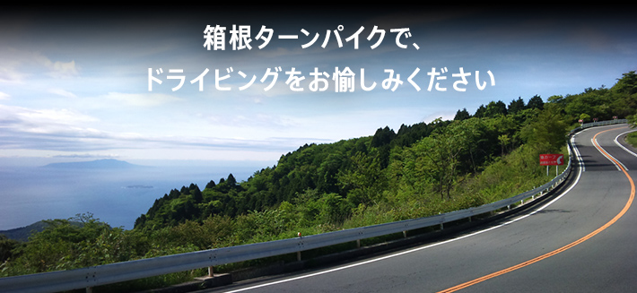 箱根ターンパイクで、ドライビングをお愉しみください